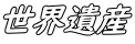 世界遺産 