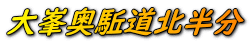 大峯奥駈道北半分