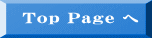 Top Page へ