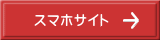 スマホサイト