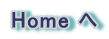 Home へ