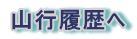 山行履歴へ