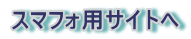 スマフォ用サイトへ