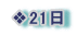 ❖21日