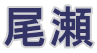 尾瀬