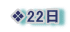 ❖22日