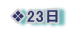 ❖23日