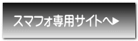 スマフォ専用サイトへ 