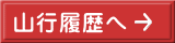 山行履歴へ 