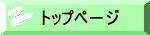 トップペ－ジ