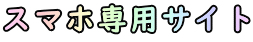 スマホ専用サイト