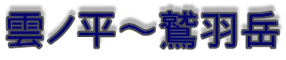 雲ノ平～鷲羽岳