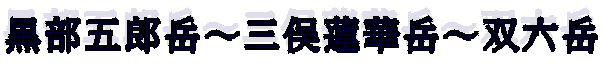 黒部五郎岳～三俣蓮華岳～双六岳