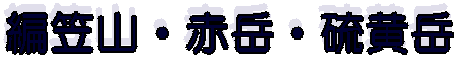編笠山・赤岳・硫黄岳