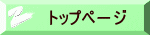  トップペ－ジ