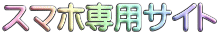 スマホ専用サイト