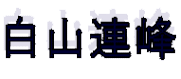白山連峰