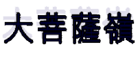 大菩薩嶺