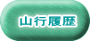 山行履歴 