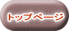 トップページ 