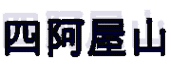 四阿屋山