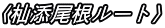 〈杣添尾根ルート〉 