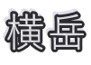 横岳