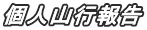 個人山行報告