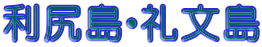 利尻島・礼文島