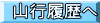 山行履歴へ 