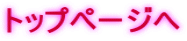 トップページへ