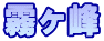 霧ヶ峰