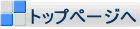 トップページへ