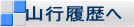  山行履歴へ