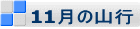 11月の山行