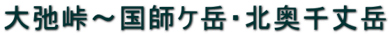 大弛峠～国師ケ岳・北奥千丈岳