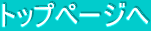 トップページへ