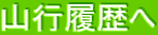 山行履歴へ