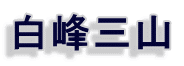 白峰三山