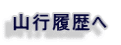 山行履歴へ