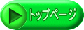 トップページ 
