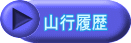 山行履歴 