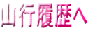 山行履歴へ