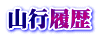 山行履歴