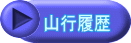 山行履歴