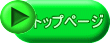 トップページ