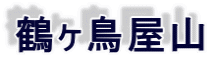 鶴ヶ鳥屋山