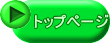 トップページ