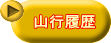 山行履歴