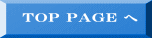 TOP PAGE へ